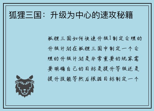狐狸三国：升级为中心的速攻秘籍