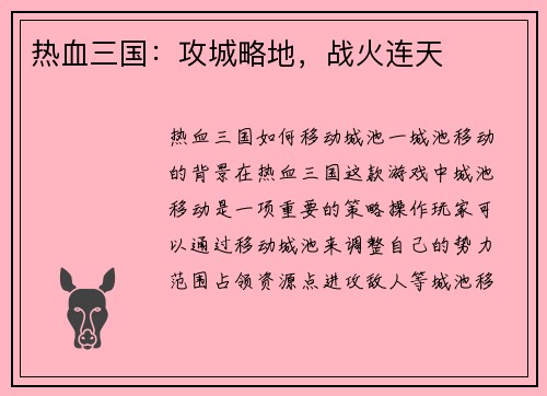 热血三国：攻城略地，战火连天