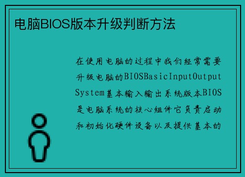 电脑BIOS版本升级判断方法