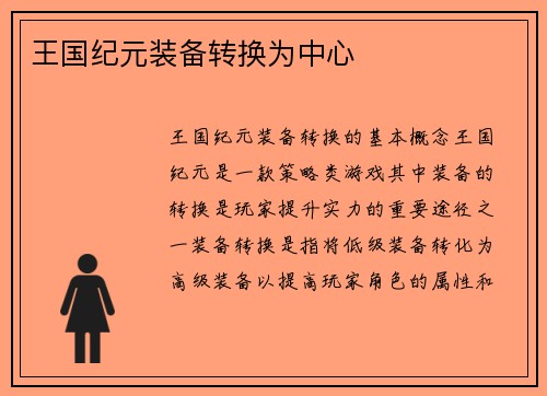 王国纪元装备转换为中心