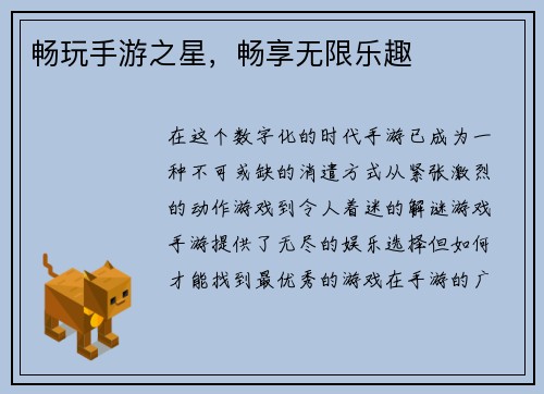 畅玩手游之星，畅享无限乐趣