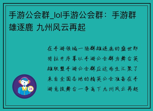 手游公会群_lol手游公会群：手游群雄逐鹿 九州风云再起