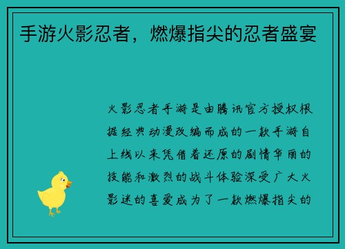 手游火影忍者，燃爆指尖的忍者盛宴
