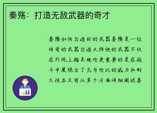 秦殇：打造无敌武器的奇才