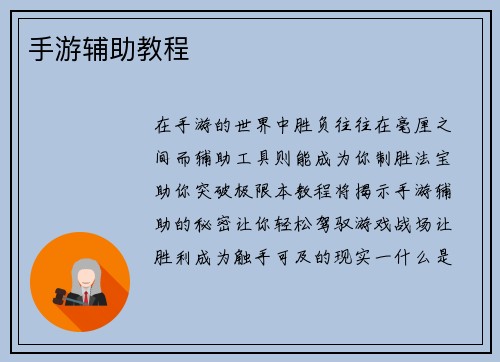 手游辅助教程