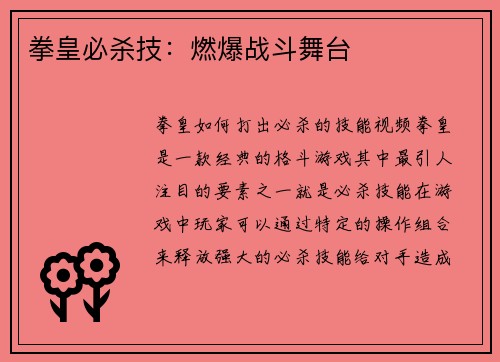 拳皇必杀技：燃爆战斗舞台
