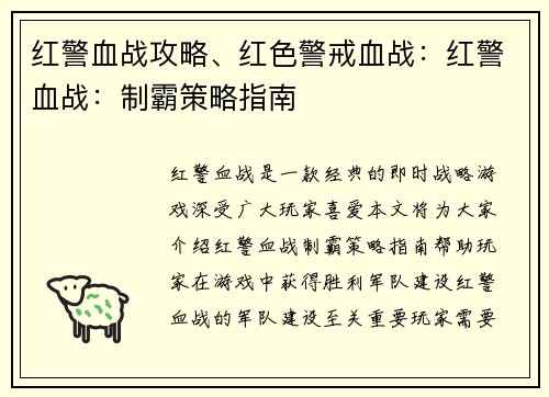 红警血战攻略、红色警戒血战：红警血战：制霸策略指南