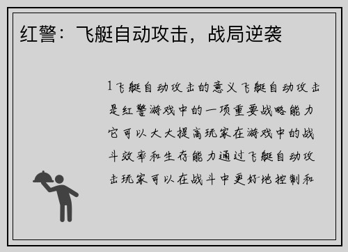 红警：飞艇自动攻击，战局逆袭