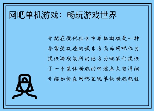 网吧单机游戏：畅玩游戏世界