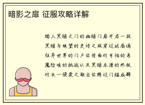 暗影之扉 征服攻略详解