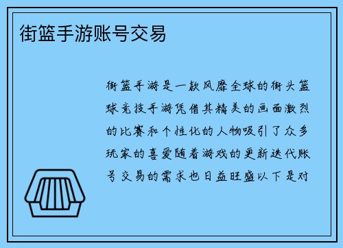 街篮手游账号交易