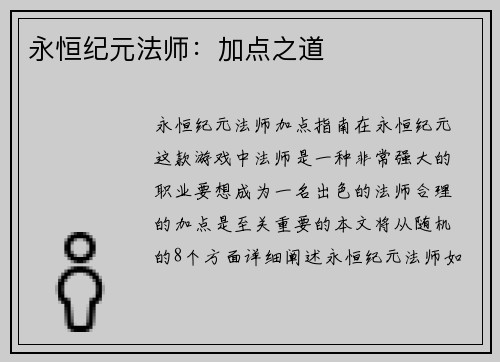 永恒纪元法师：加点之道