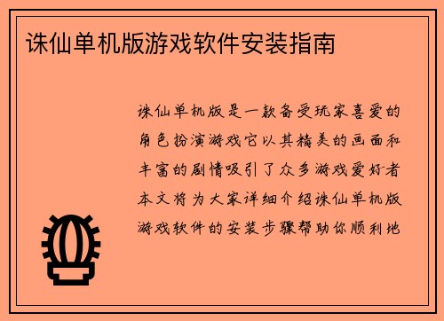 诛仙单机版游戏软件安装指南