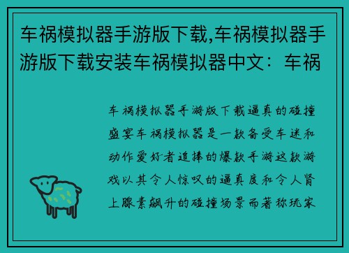 车祸模拟器手游版下载,车祸模拟器手游版下载安装车祸模拟器中文：车祸模拟器手游下载：体验真实刺激的碰撞