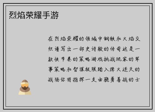 烈焰荣耀手游