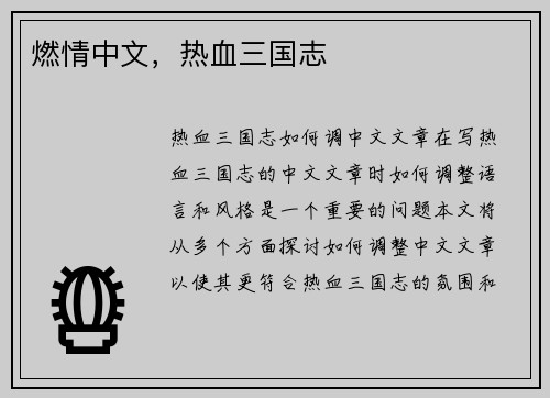 燃情中文，热血三国志