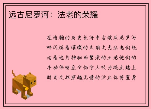 远古尼罗河：法老的荣耀