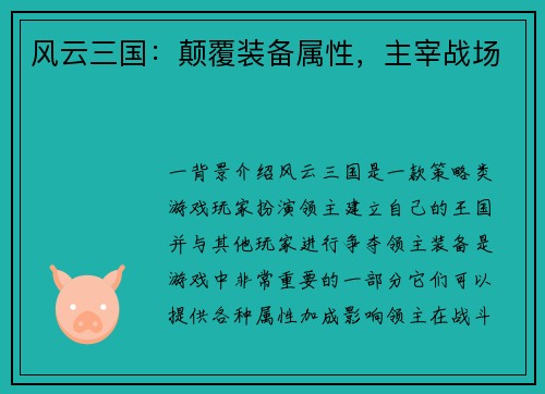 风云三国：颠覆装备属性，主宰战场