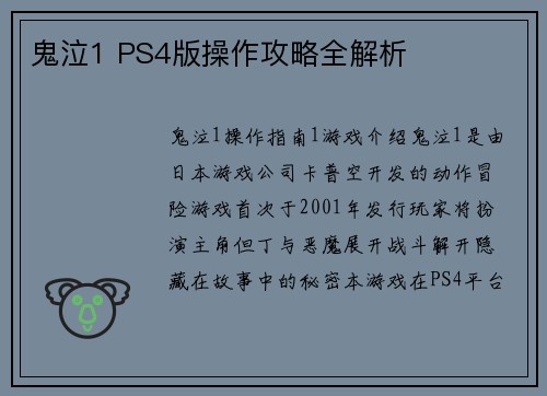 鬼泣1 PS4版操作攻略全解析
