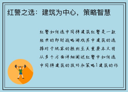 红警之选：建筑为中心，策略智慧