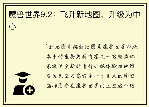魔兽世界9.2：飞升新地图，升级为中心