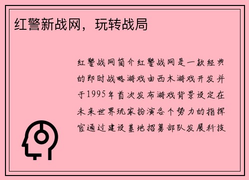 红警新战网，玩转战局