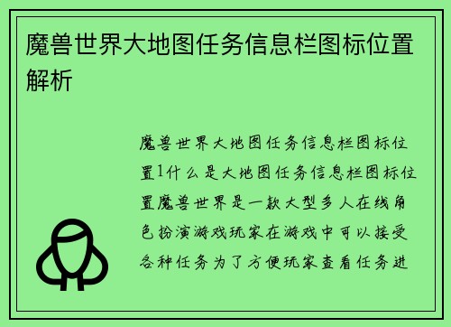 魔兽世界大地图任务信息栏图标位置解析