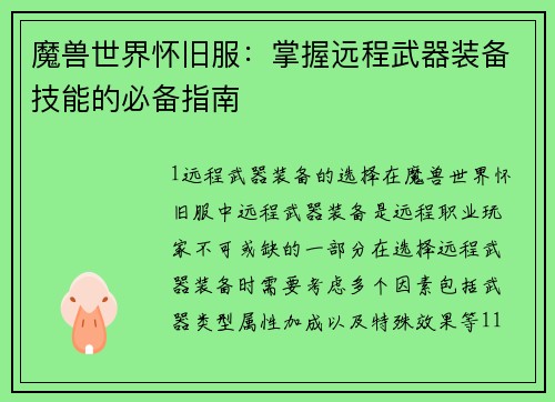 魔兽世界怀旧服：掌握远程武器装备技能的必备指南