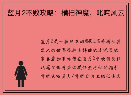蓝月2不败攻略：横扫神魔，叱咤风云
