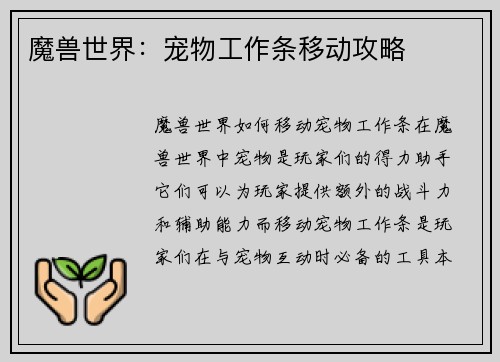魔兽世界：宠物工作条移动攻略
