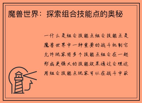 魔兽世界：探索组合技能点的奥秘