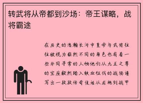 转武将从帝都到沙场：帝王谋略，战将霸途