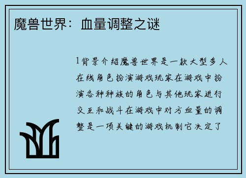 魔兽世界：血量调整之谜