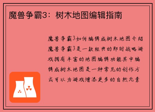 魔兽争霸3：树木地图编辑指南