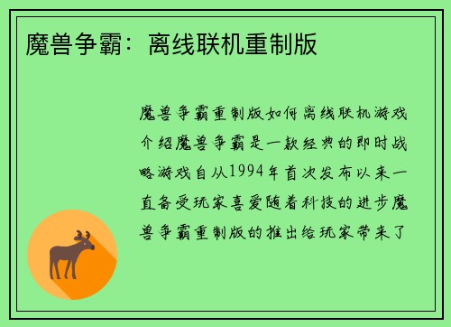 魔兽争霸：离线联机重制版