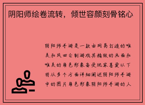 阴阳师绘卷流转，倾世容颜刻骨铭心