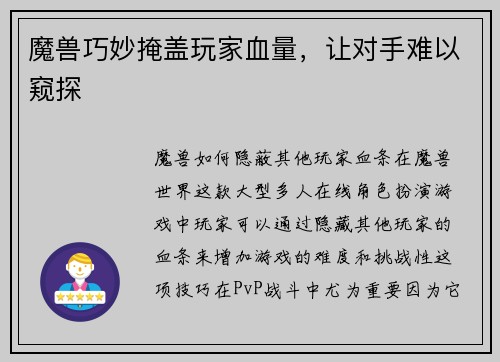 魔兽巧妙掩盖玩家血量，让对手难以窥探