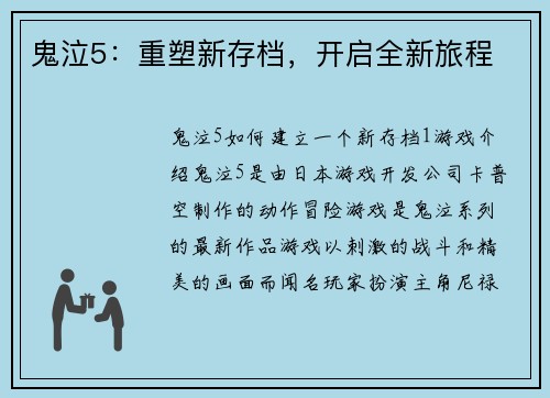 鬼泣5：重塑新存档，开启全新旅程