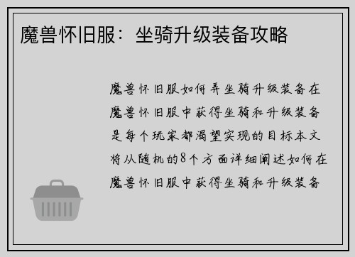 魔兽怀旧服：坐骑升级装备攻略