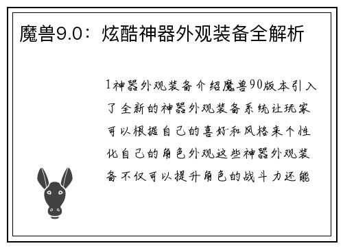 魔兽9.0：炫酷神器外观装备全解析
