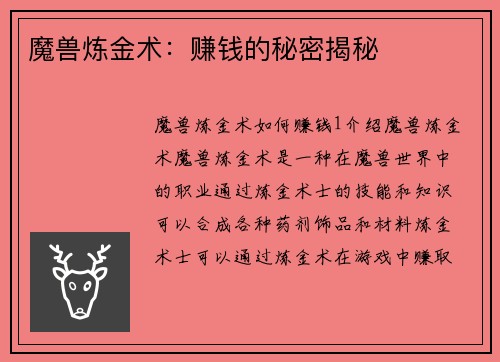 魔兽炼金术：赚钱的秘密揭秘
