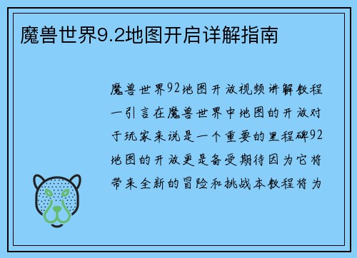 魔兽世界9.2地图开启详解指南