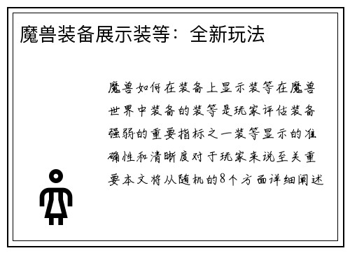 魔兽装备展示装等：全新玩法