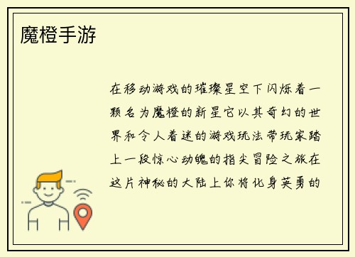魔橙手游