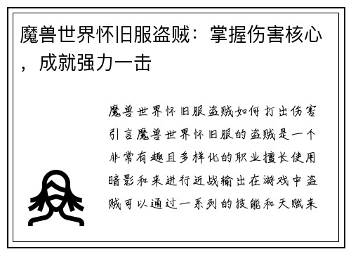 魔兽世界怀旧服盗贼：掌握伤害核心，成就强力一击