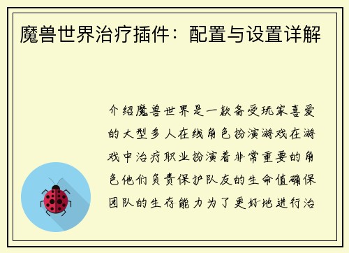 魔兽世界治疗插件：配置与设置详解