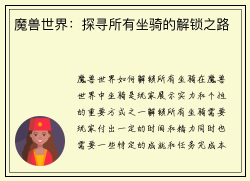 魔兽世界：探寻所有坐骑的解锁之路