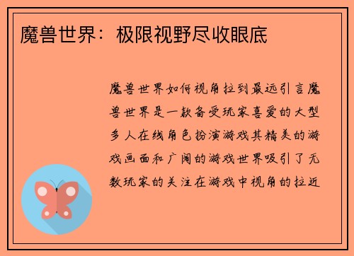 魔兽世界：极限视野尽收眼底