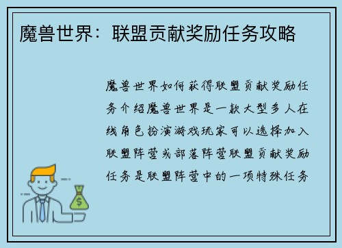 魔兽世界：联盟贡献奖励任务攻略