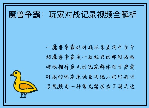 魔兽争霸：玩家对战记录视频全解析